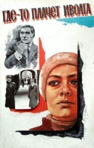 Где-то плачет иволга... постер к фильму смотреть онлайн на HD Rezka