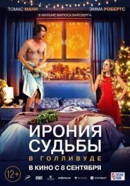 Ирония судьбы в Голливуде постер к фильму смотреть онлайн на HD Rezka