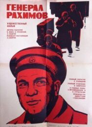 Генерал Рахимов постер к фильму смотреть онлайн на HD Rezka