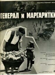 Генерал и маргаритки постер к фильму смотреть онлайн на HD Rezka