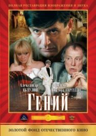 Гений постер к фильму смотреть онлайн на HD Rezka