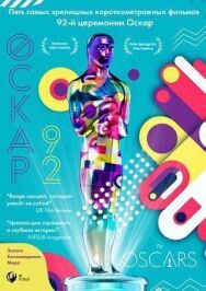 Оскар-92: Короткометражные фильмы постер к фильму смотреть онлайн на HD Rezka