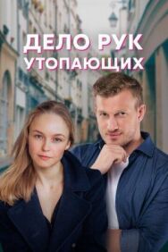 Дело рук утопающих постер к фильму смотреть онлайн на HD Rezka