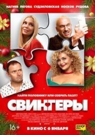 Свингеры постер к фильму смотреть онлайн на HD Rezka