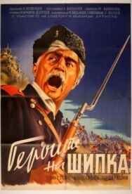 Герои Шипки постер к фильму смотреть онлайн на HD Rezka