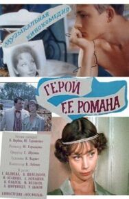 Герой ее романа постер к фильму смотреть онлайн на HD Rezka