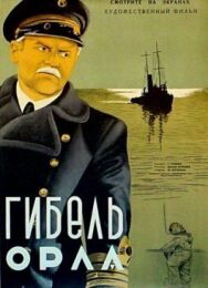 Гибель «Орла» постер к фильму смотреть онлайн на HD Rezka