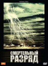 Смертельный разряд постер к фильму смотреть онлайн на HD Rezka