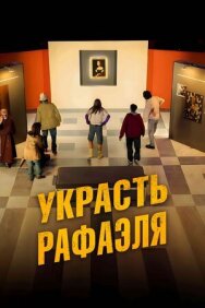 Украсть Рафаэля постер к фильму смотреть онлайн на HD Rezka