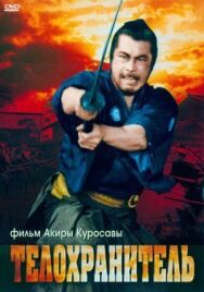 Телохранитель постер к фильму смотреть онлайн на HD Rezka