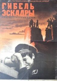 Гибель эскадры постер к фильму смотреть онлайн на HD Rezka