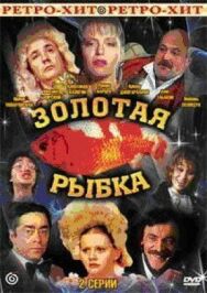 Золотая рыбка постер к фильму смотреть онлайн на HD Rezka