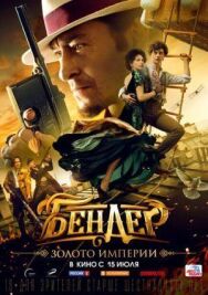 Бендер: Золото империи постер к фильму смотреть онлайн на HD Rezka