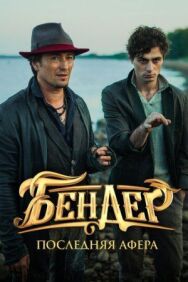 Бендер: Последняя афера постер к фильму смотреть онлайн на HD Rezka