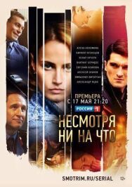 Счастлива вопреки постер к фильму смотреть онлайн на HD Rezka