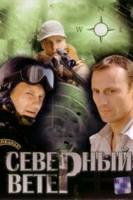 Северный ветер постер к фильму смотреть онлайн на HD Rezka