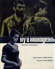 Ну и молодежь! (Улыбчивые парни) постер к фильму смотреть онлайн на HD Rezka