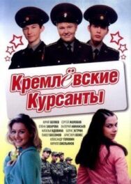 Кремлевские курсанты постер к фильму смотреть онлайн на HD Rezka
