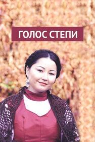 Голос степи постер к фильму смотреть онлайн на HD Rezka