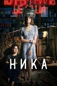 Ника постер к фильму смотреть онлайн на HD Rezka
