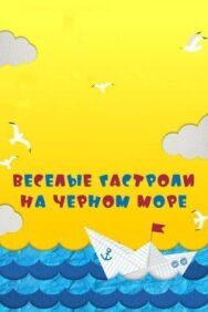 Веселые гастроли на Черном море постер к фильму смотреть онлайн на HD Rezka