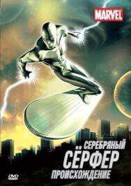 Серебряный Сёрфер постер к фильму смотреть онлайн на HD Rezka