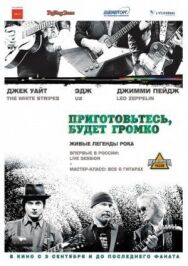Приготовьтесь, будет громко постер к фильму смотреть онлайн на HD Rezka