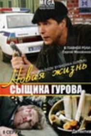 Новая жизнь сыщика Гурова постер к фильму смотреть онлайн на HD Rezka