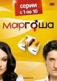 Маргоша постер к фильму смотреть онлайн на HD Rezka