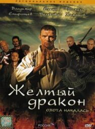 Жёлтый дракон постер к фильму смотреть онлайн на HD Rezka