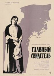 Главный свидетель постер к фильму смотреть онлайн на HD Rezka