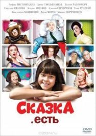 Сказка. Есть постер к фильму смотреть онлайн на HD Rezka