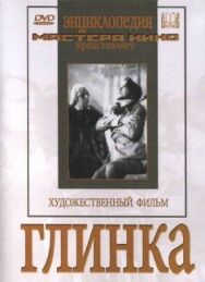 Глинка постер к фильму смотреть онлайн на HD Rezka