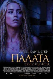 Палата постер к фильму смотреть онлайн на HD Rezka