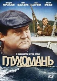 Глухомань постер к фильму смотреть онлайн на HD Rezka