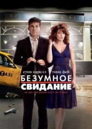 Безумное свидание постер к фильму смотреть онлайн на HD Rezka