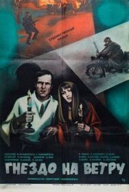 Гнездо на ветру (Tuulte pesa) постер к фильму смотреть онлайн на HD Rezka