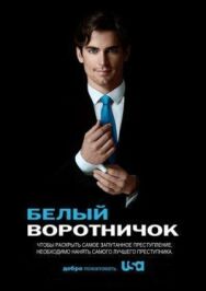 Белый воротничок постер к фильму смотреть онлайн на HD Rezka