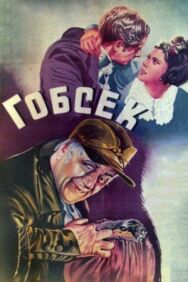 Гобсек постер к фильму смотреть онлайн на HD Rezka
