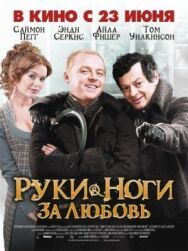 Руки-ноги за любовь постер к фильму смотреть онлайн на HD Rezka