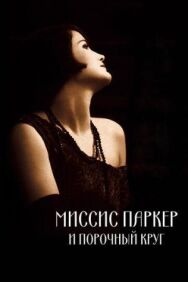 Миссис Паркер и порочный круг постер к фильму смотреть онлайн на HD Rezka