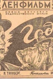 Год девятнадцатый постер к фильму смотреть онлайн на HD Rezka
