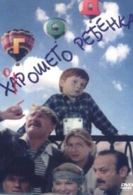 Год хорошего ребенка постер к фильму смотреть онлайн на HD Rezka