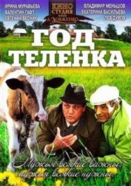 Год теленка постер к фильму смотреть онлайн на HD Rezka