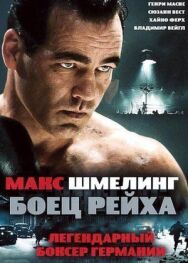 Макс Шмелинг: Боец Рейха постер к фильму смотреть онлайн на HD Rezka
