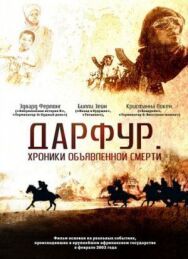 Дарфур: Хроники объявленной смерти постер к фильму смотреть онлайн на HD Rezka