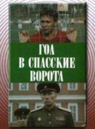 Гол в Спасские ворота постер к фильму смотреть онлайн на HD Rezka