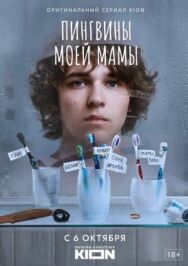 Пингвины постер к фильму смотреть онлайн на HD Rezka