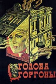 Голова Горгоны постер к фильму смотреть онлайн на HD Rezka