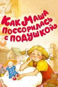 Как Маша поссорилась с подушкой постер к фильму смотреть онлайн на HD Rezka